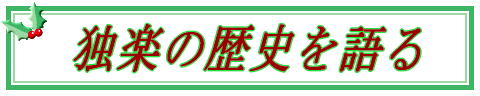 �Ɗy�̗��j�����